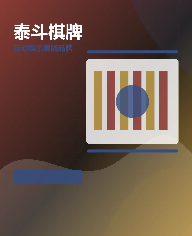 泰斗棋牌 移动端页面展示