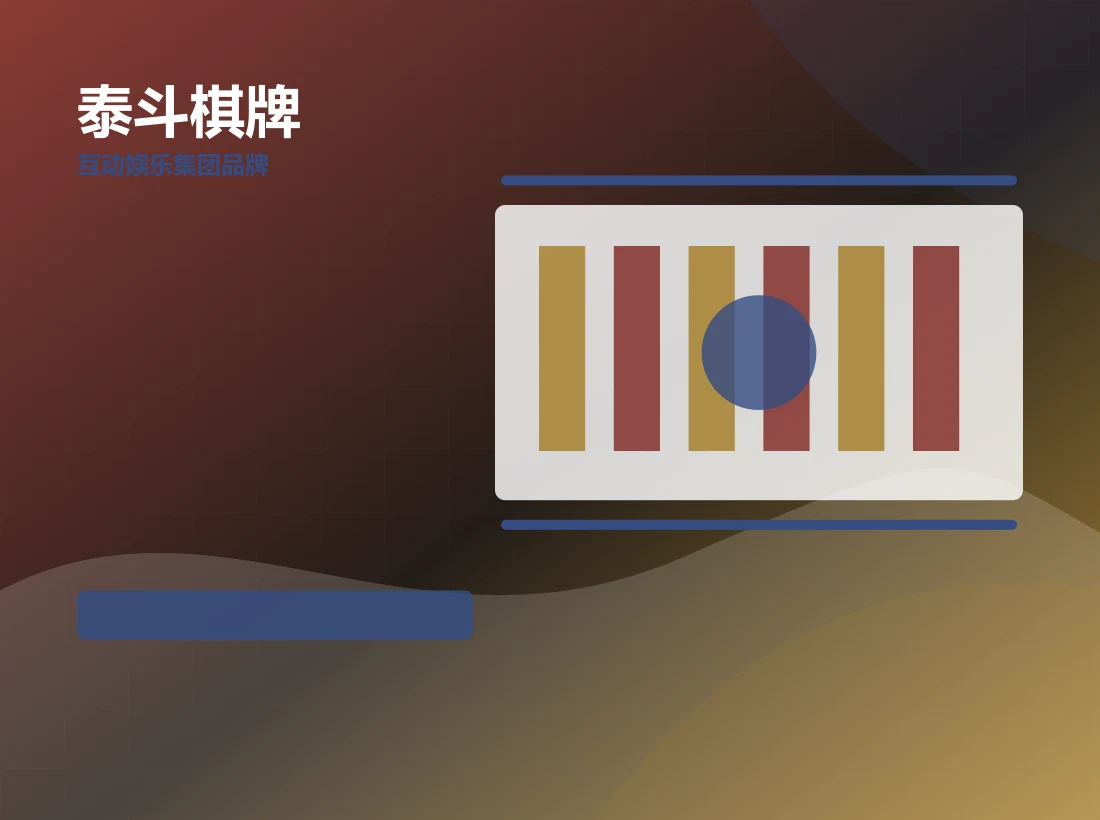 泰斗棋牌功能场景图，pperc.com.cn 官方网站视觉素材