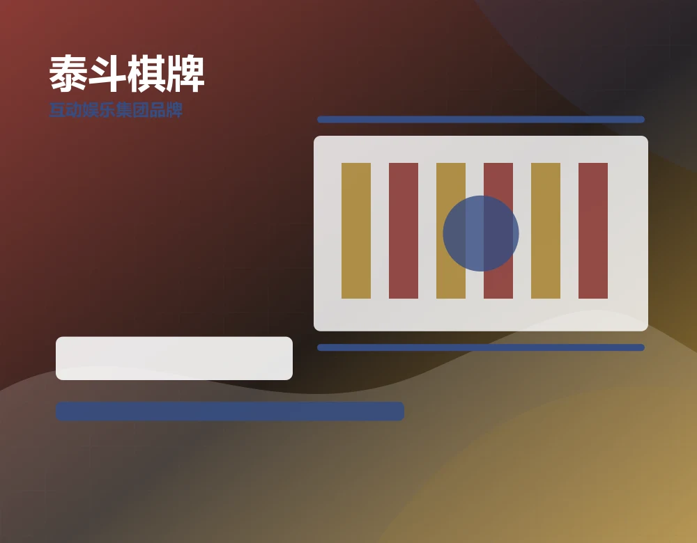 泰斗棋牌产品界面预览，pperc.com.cn 官方网站视觉素材