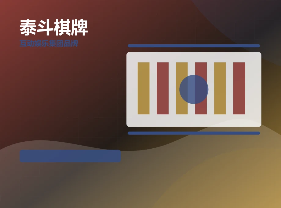 泰斗棋牌内容研发体验
