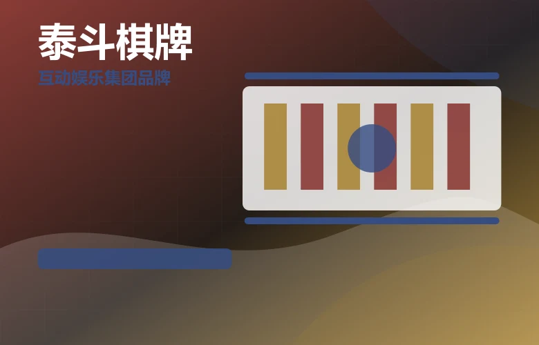 泰斗棋牌泰斗互动官网下载与安全
